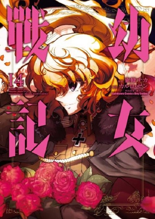 幼女戰記(14)漫畫