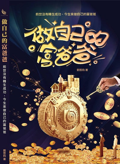 做自己的富爸爸:前世沒有轉生成功,今生來做自己的富爸爸