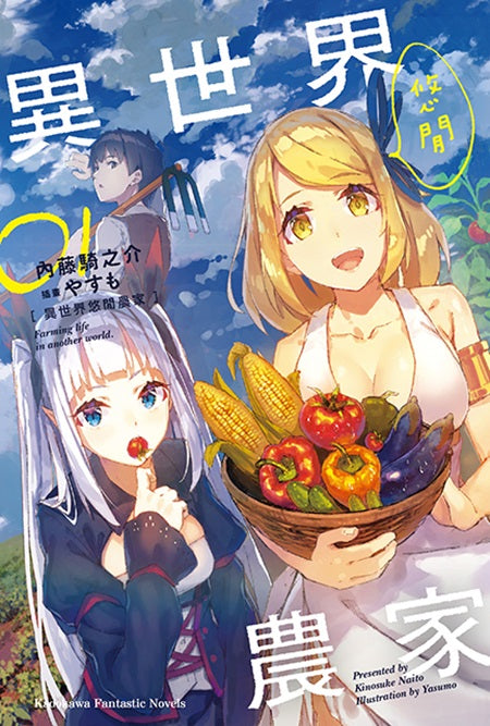 異世界悠閒農家(1)