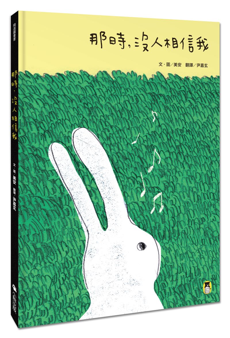 那時,沒人相信我