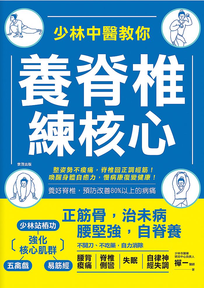 少林中醫教你養脊椎,練核心
