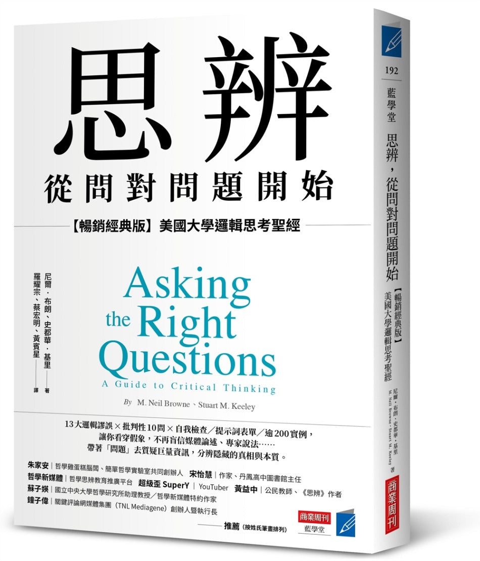 思辨,從問對問題開始:【暢銷經典版】美國大學邏輯思考聖經