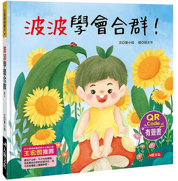 兒童情緒繪本:波波學會合群!(QR Code有聲書)