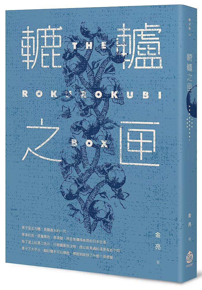 轆轤之匣