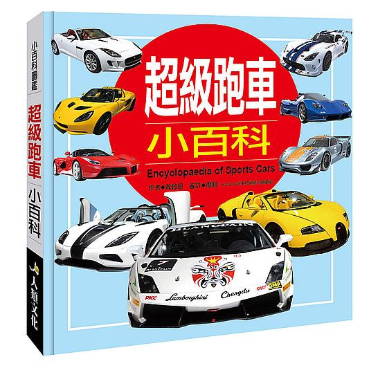 小百科圖鑑:超級跑車小百科