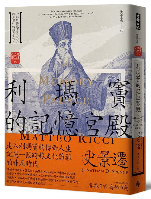利瑪竇的記憶宮殿(經典新譯版)