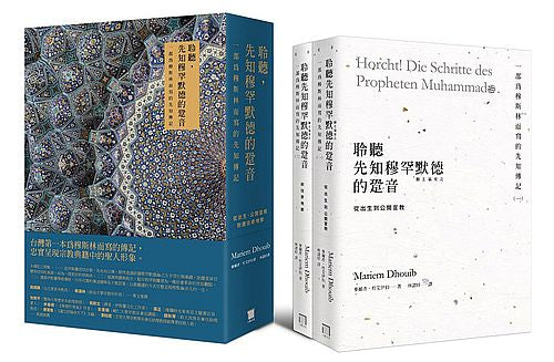 聆聽,先知穆罕默德的跫音:一部為穆斯林而寫的先知傳記【從出生、公開宣教,到前往麥地那】(典藏書盒第一、二冊不分售)