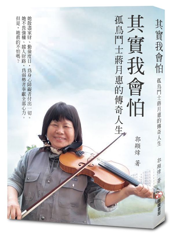 其實我會怕:孤鳥鬥士蔣月惠的傳奇人生