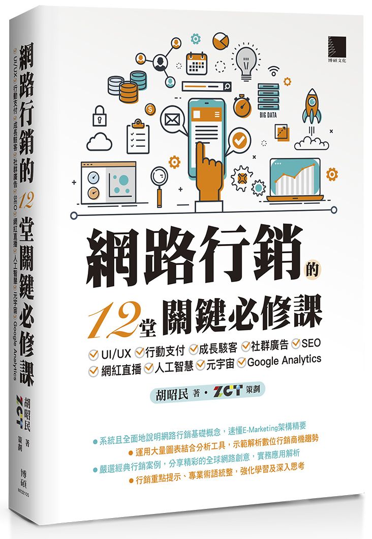 網路行銷的12堂關鍵必修課:UI/UX?行動支付?成長駭客?社群廣告?SEO?網紅直播?人工智慧?元宇宙?Google Analytics
