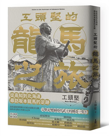 工頭堅的龍馬之旅:從高知到北海道,尋訪?本龍馬的足跡