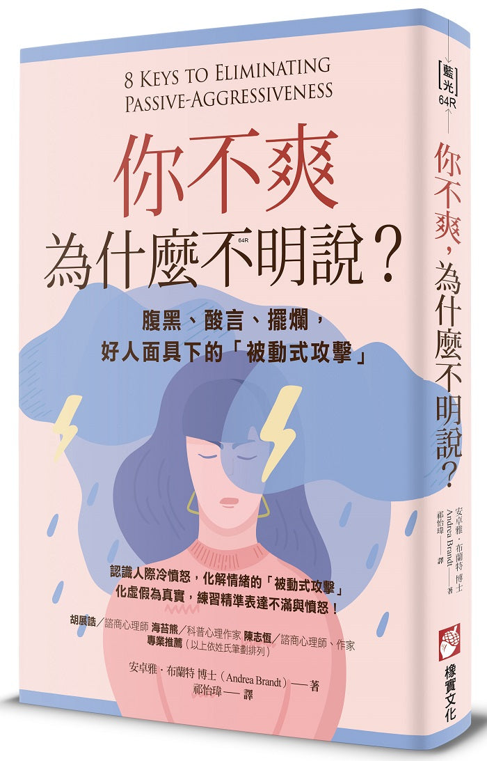 你不爽,為什麼不明說?(二版):腹黑、酸言、擺爛,好人面具下的「被動式攻擊」