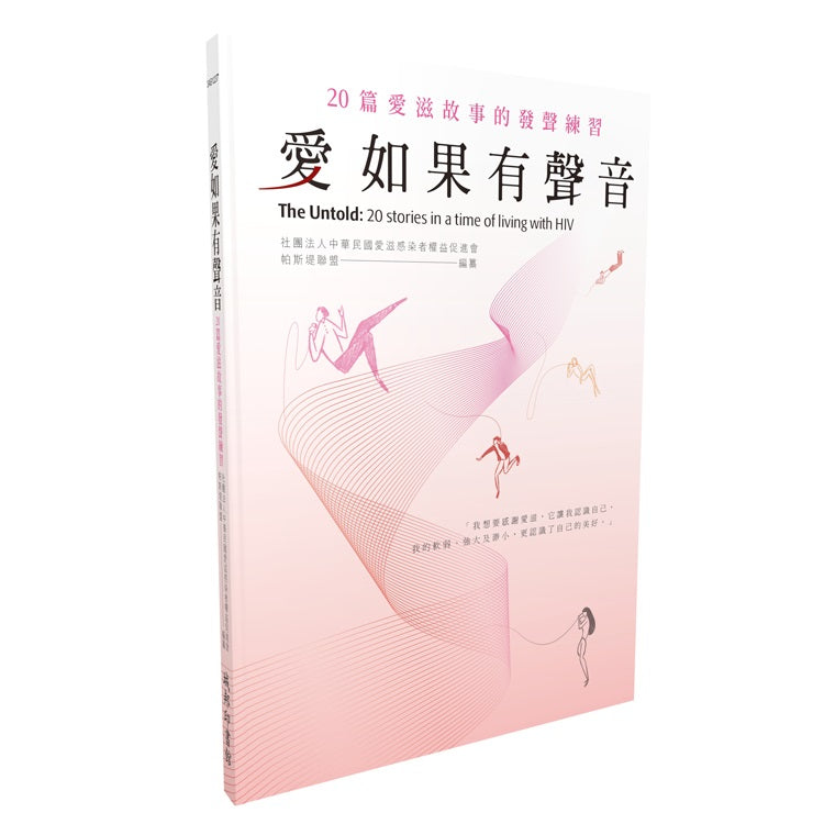 愛如果有聲音:20篇愛滋故事的發聲練習