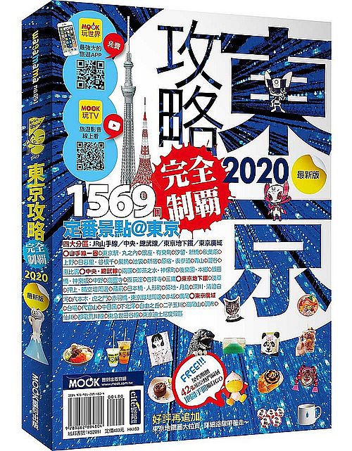 東京攻略完全制霸2020