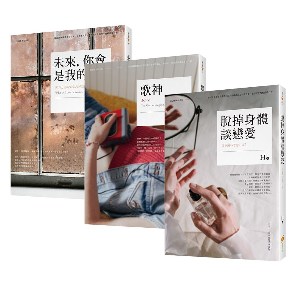 作家H的暢銷紀念版小說套書(4—6)