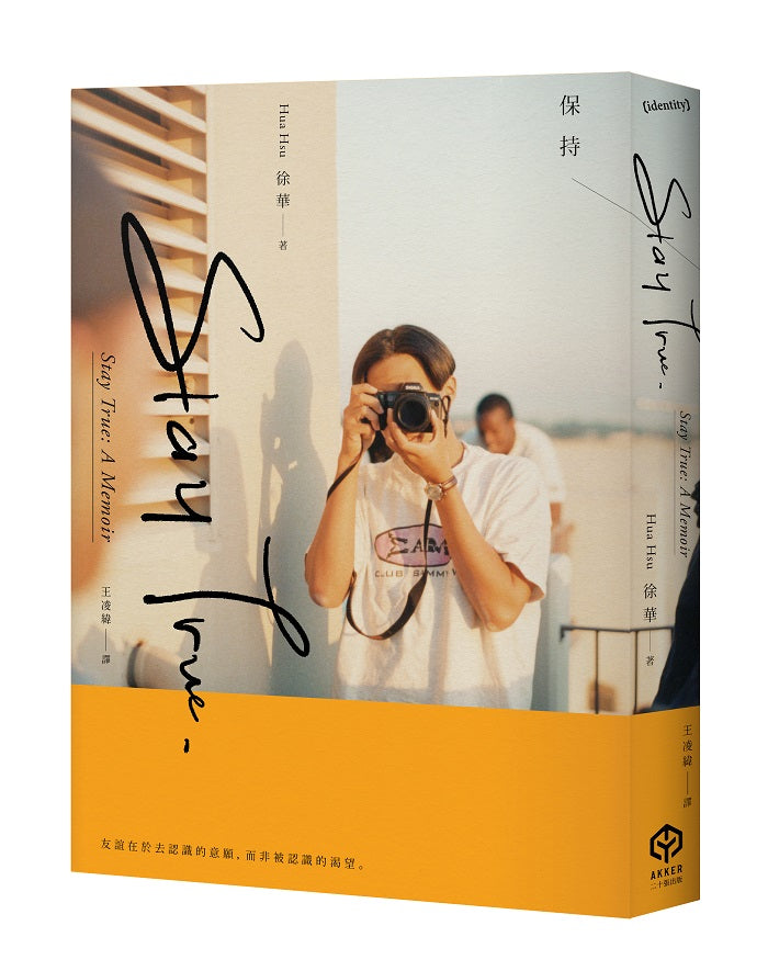 Stay True保持真誠(首屆普立茲自傳文學獎得主)