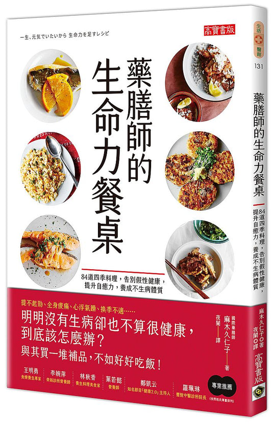 藥膳師的生命力餐桌:84道四季料理,告別假性健康,提升自癒力,養成不生病體質