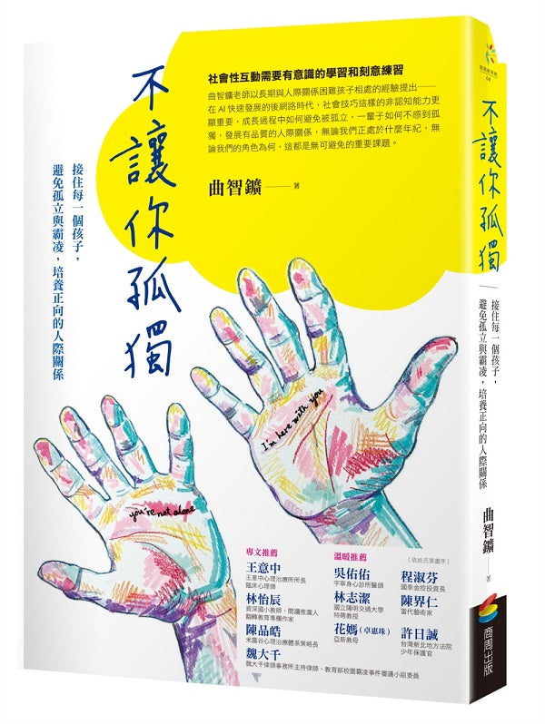 不讓你孤獨:接住每一個孩子,避免孤立與霸凌,培養正向的人際關係