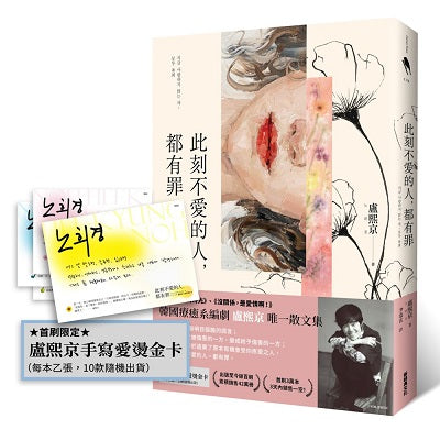 此刻不愛的人,都有罪(首刷限定:盧熙京手寫愛燙金卡)