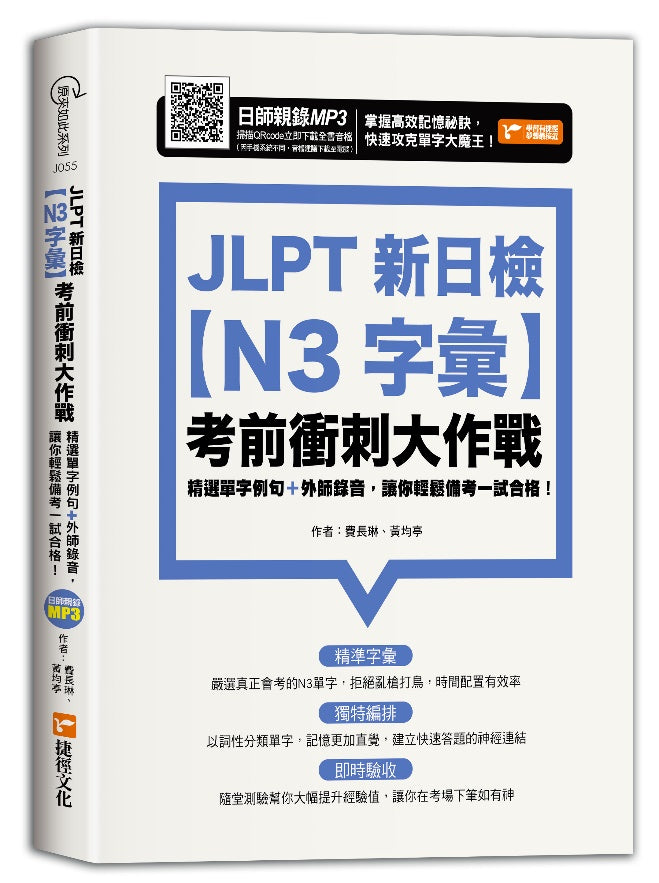JLPT新日檢【N3字彙】考前衝刺大作戰