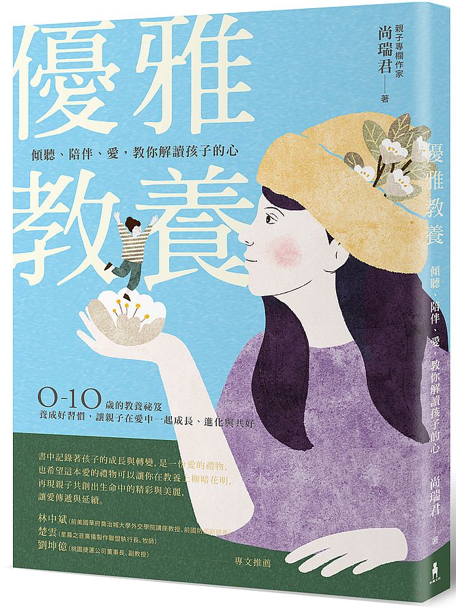 優雅教養:傾聽、陪伴、愛,教你解讀孩子的心