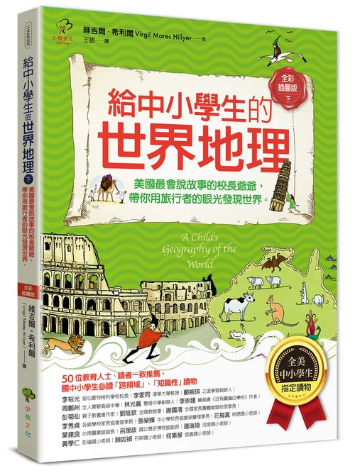 給中小學生的世界地理【下冊】:美國最會說故事的校長爺爺,帶你用旅行者的眼光發現世界【全美中小學生指定讀物】(全彩插圖.三版)