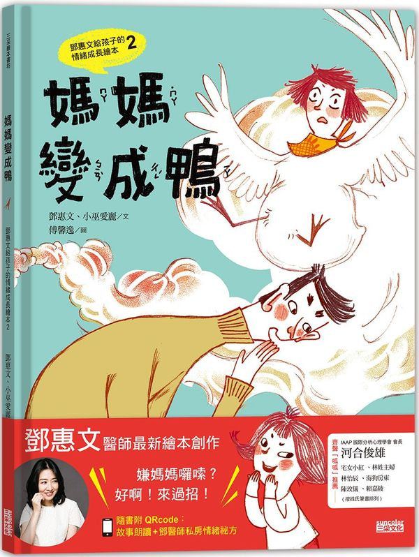 媽媽變成鴨:鄧惠文給孩子的情緒成長繪本2(附故事朗讀QRcode+ 鄧醫師私房情緒祕方影音QRcode)