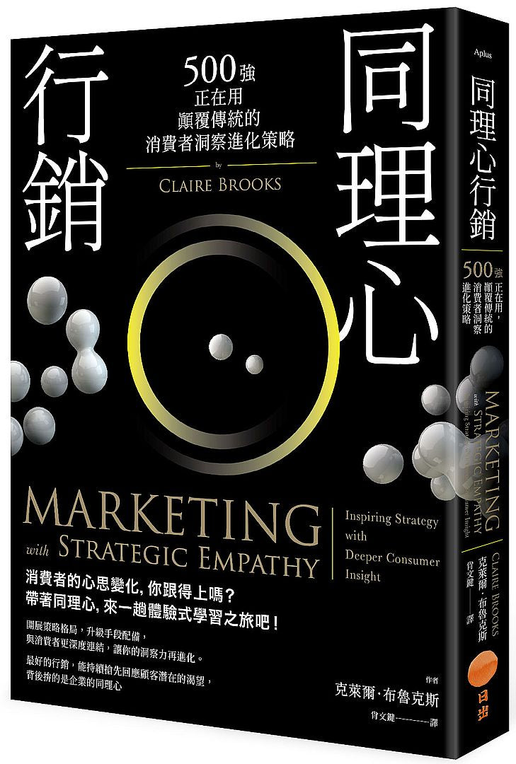 同理心行銷:500強正在用,顛覆傳統的消費者洞察進化策略