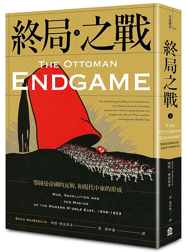 終局之戰(上):鄂圖曼帝國的瓦解,和現代中東的形成
