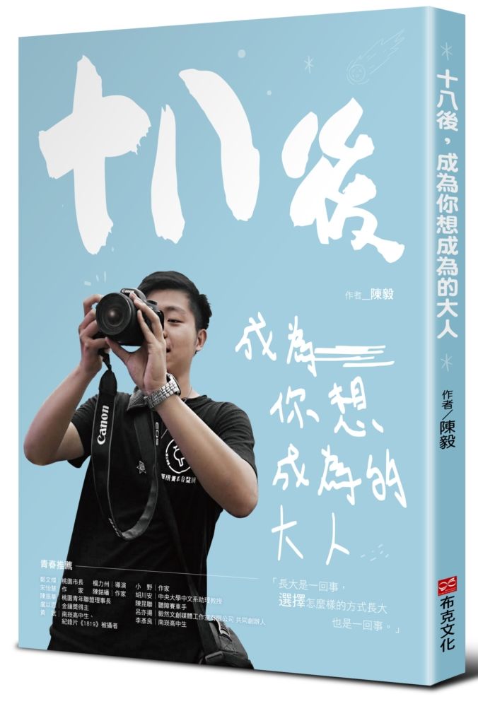 十八後,成為你想成為的大人