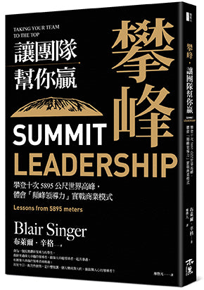 攀峰,讓團隊幫你贏:攀登十次5895公尺世界高峰,體會「顛峰領導力」實戰商業模式