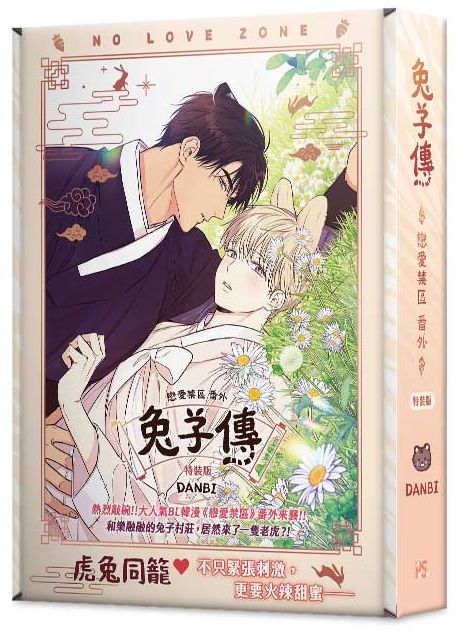 戀愛禁區番外兔子傳特裝版