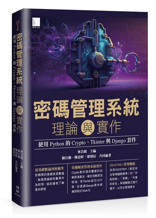 密碼管理系統理論與實作:使用 Python 的 Crypto、Tkinter 與 Django 套件