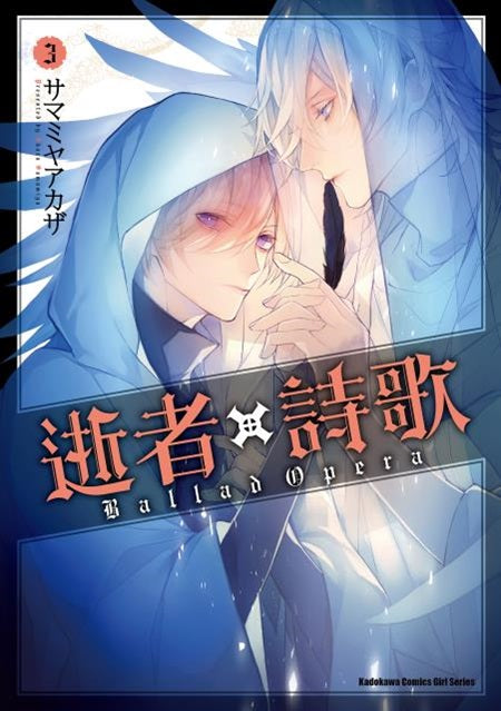 逝者╳詩歌 Ballad Opera(3)