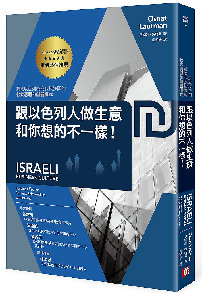 跟以色列人做生意,和你想的不一樣!造就以色列成為科技強國的七大溝通和創新模式