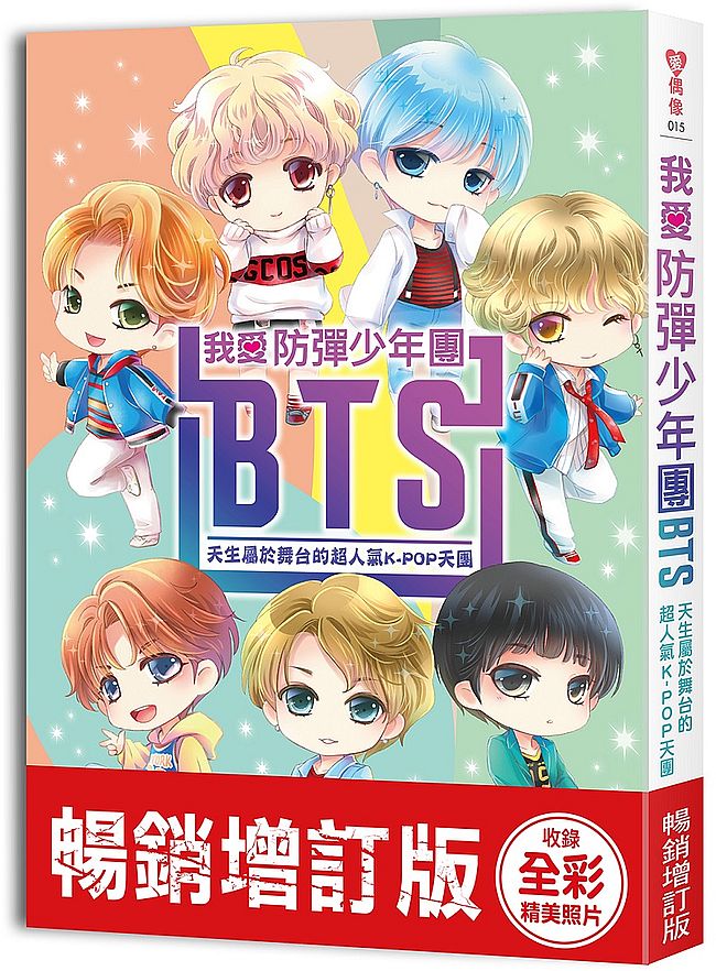 我愛防彈少年團BTS【暢銷增訂版 】:天生屬於舞台的超人氣K-POP天團(收錄精美全彩照片)
