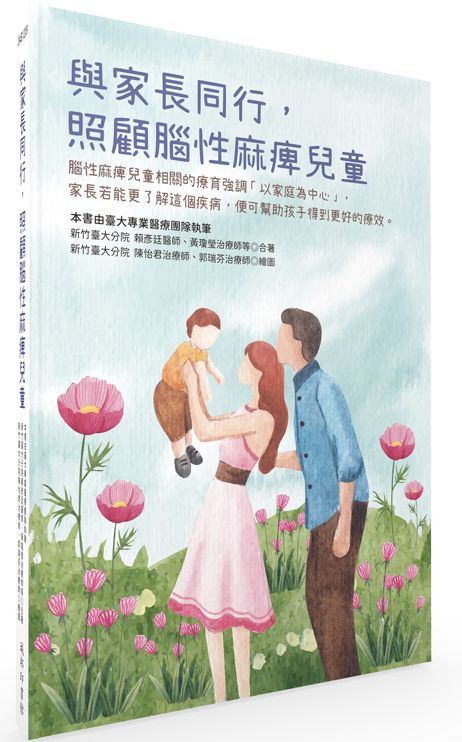 與家長同行,照顧腦性麻痺兒童