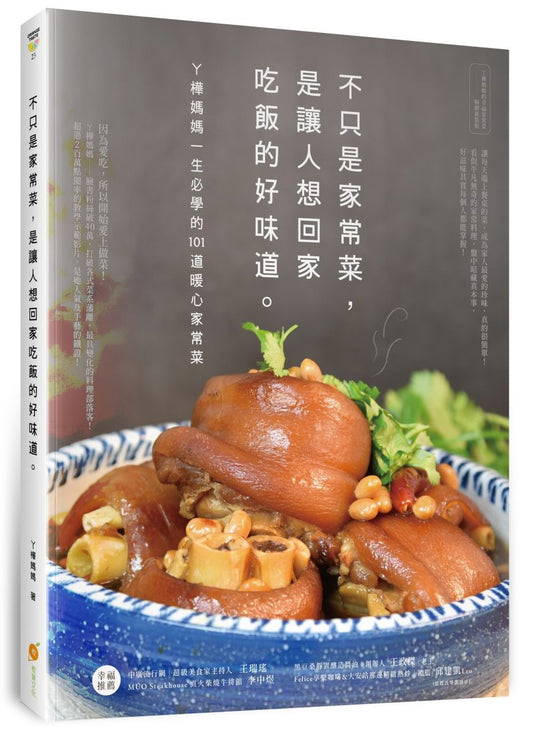 不只是家常菜,是讓人想回家吃飯的好味道—ㄚ樺媽媽一生必學的101道暖心家常菜