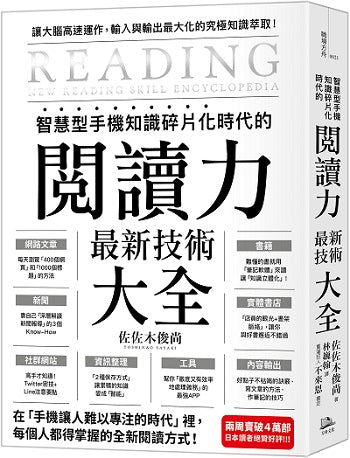 智慧型手機知識碎片化時代的「閱讀力」最新技術大全:把現代病「無法集中」轉為個人智能,「輸入」與「輸出」最大化!