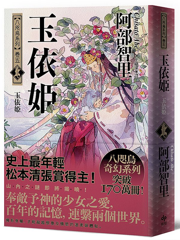 玉依姬【史上最年輕松本清張賞得主】:八咫烏系列.卷五