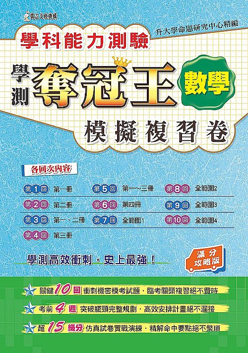 學科能力測驗奪冠王:數學考科模擬複習卷(滿分攻略版)