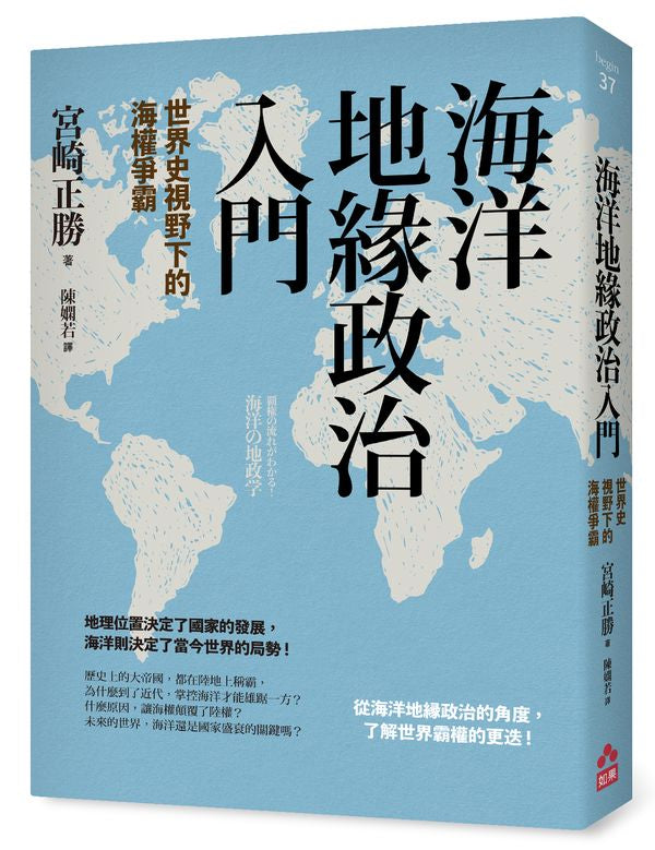 海洋地緣政治入門:世界史視野下的海權爭霸