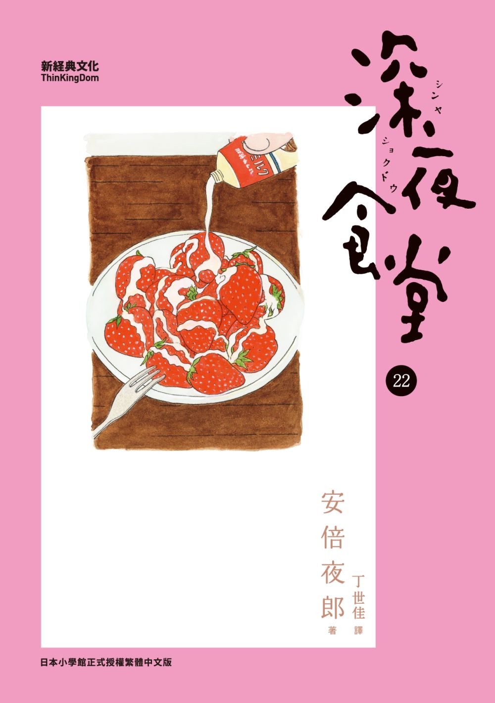 深夜食堂22