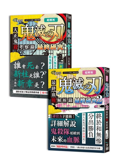 超解析!鬼滅之刃最終研究1+2(典藏套書)