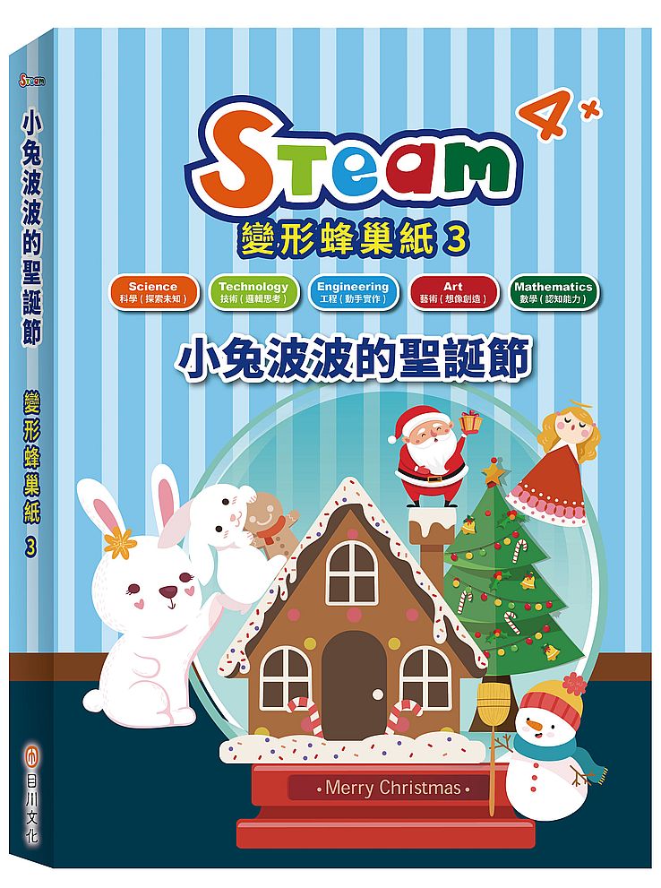 STEAM 變形蜂巢紙(3)-《小兔波波的聖誕節》故事遊戲書