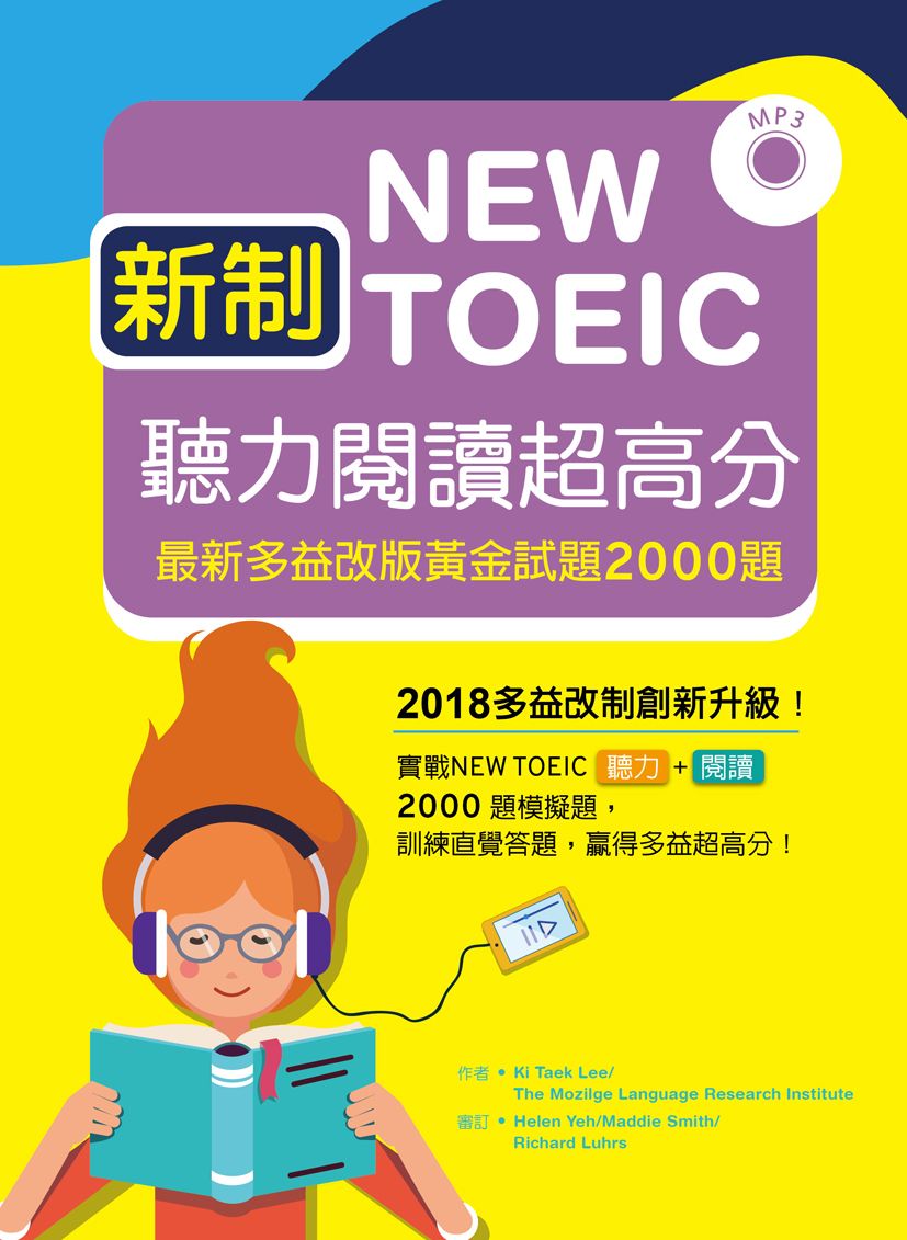 新制New TOEIC聽力閱讀超高分:最新多益改版黃金試題2000題 【聽力+閱讀 雙書版】 (16K+MP3)