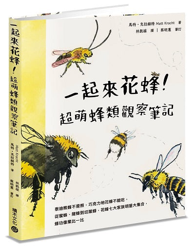 一起來花蜂!超萌蜂類觀察筆記:泰迪熊蜂不是熊,巧克力地花蜂不能吃,從蜜蜂、隧蜂到切葉蜂,花蜂七大家族明星大集合,蜂功偉業比一比