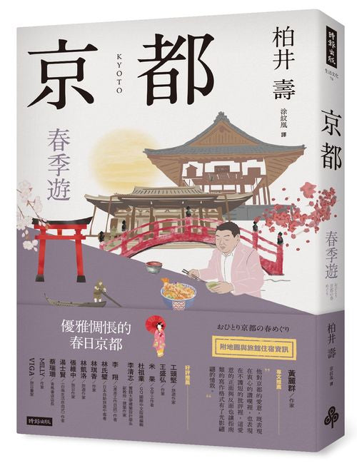 京都:春季遊