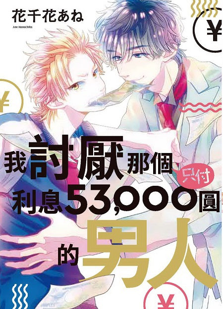 我討厭那個只付利息53,000圓的男人(全)