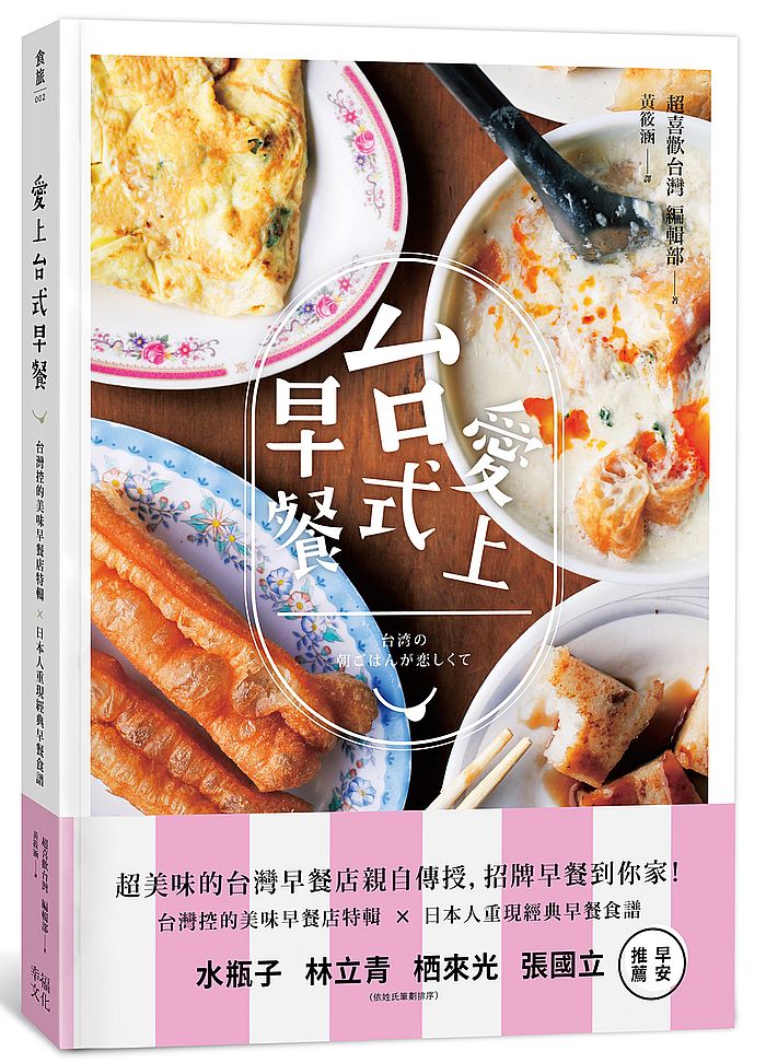 愛上台式早餐:台灣控的美味早餐店特輯x日本重現經典早餐食譜