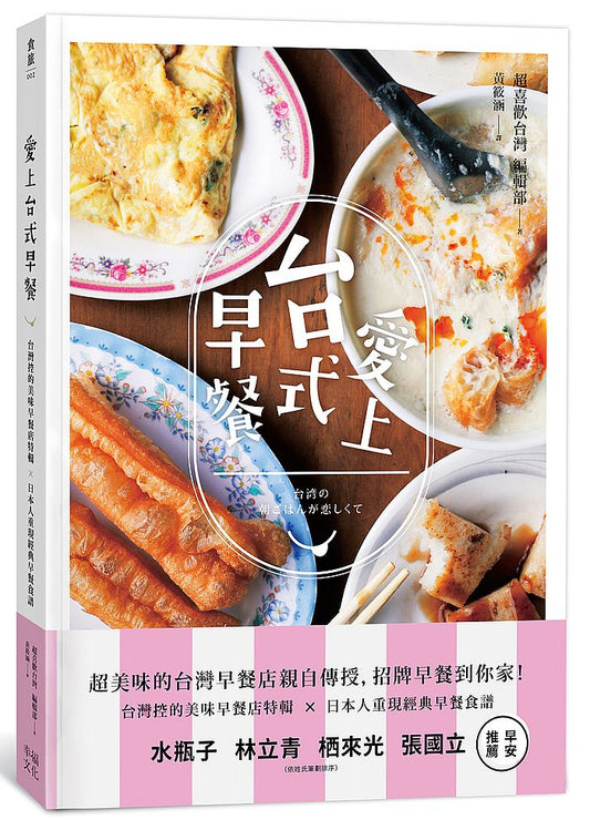 愛上台式早餐:台灣控的美味早餐店特輯x日本重現經典早餐食譜